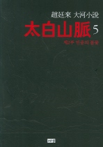 태백산맥. 5: 제2부 민중의 불꽃