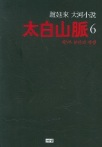 태백산맥. 6: 제3부 분단과 전쟁