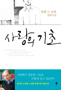 사랑의 기초: 한 남자 알랭 드 보통 장편소설