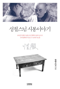 성철스님 시봉이야기