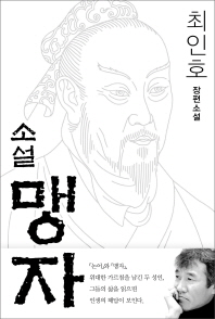 소설 맹자 -최인호 장편소설