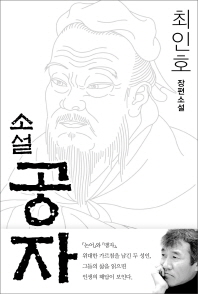소설 공자 -최인호 장편소설