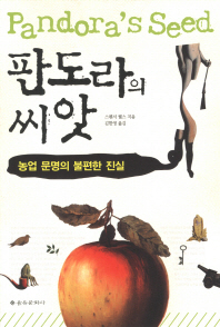 판도라의 씨앗 -농업 문명의 불편한 진실