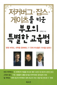 저커버그 잡스 게이츠를 키운 부모의 특별한 교육법