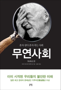무연사회 - 혼자 살다 혼자 죽는 사회