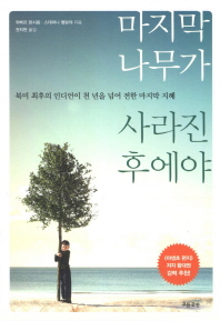 마지막 나무가 사라진 후에야- 북미 최후의 인디언이 천 년을 넘어 전한 마지막 지혜