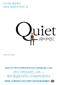 콰이어트 - 시끄러운 세상에서 조용히 세상을 움직이는 힘