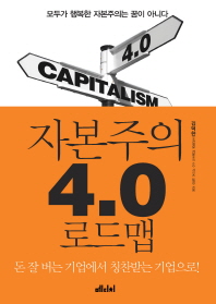 자본주의 4.0 로드맵 - 모두가 행복한 자본주의는 꿈이 아니다