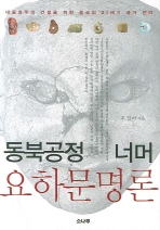 동북공정 너머 요하문명론