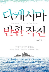 다케시마 반환 작전 -과연 일본이 진정으로 노리는 것은 무엇인가