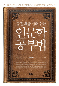 인문학 공부법 -통찰력을 길러주는