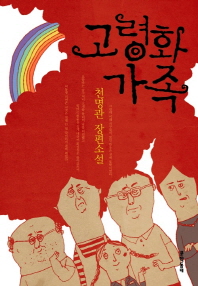 고령화 가족 -천명관 장편소설
