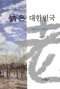 늙은 대한민국 -고령화 위기 어떻게 해야 하는가