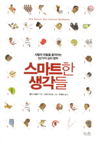 스마트한 생각들 -사람의 마음을 움직이는 52가지 심리법칙