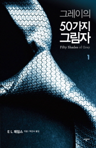 그레이의 50가지 그림자. 1