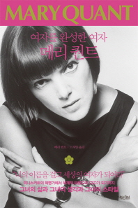 메리 퀸트 - 여자를 완성한 여자