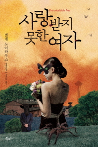 사랑받지 못한 여자 - 넬레 노이하우스 장편소설