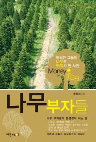 나무 부자들 - 평범한 그들이 나무로 부자가 된 사연