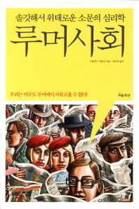 루머사회 - 솔깃해서 위태로운 소문의 심리학