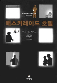 매스커레이드 호텔 - 히가시노 게이고 장편소설