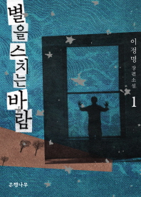 별을 스치는 바람 1 - 이정명 장편소설