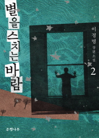 별을 스치는 바람 2 - 이정명 장편소설