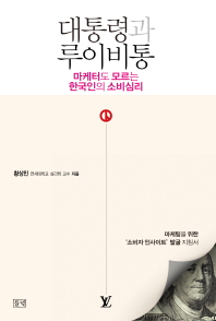 대통령과 루이비통