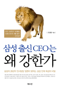 삼성출신 CEO는 왜 강한가