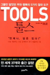 툴스 -그들만 알았던 부와 행복의 5가지 절대 도구