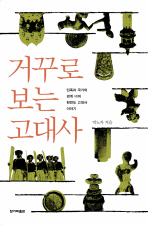 거꾸로 보는 고대사