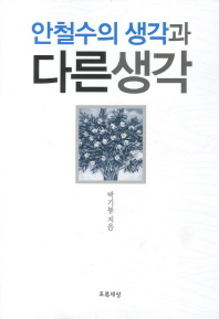 안철수의 생각과 다른 생각