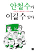 안철수가 이길 수 있다