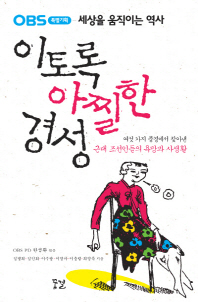 이토록 아찔한 경성 - 여섯가지 풍경에서 찾아낸 근대 조선인들의 욕망과 사생활
