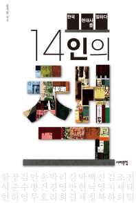 14인의 책 - 한국 현대사를 말하다