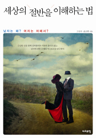 세상의 절반을 이해하는 법 - 남자는 왜 여자는 어째서