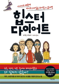 힙스터 다이어트 - 다이어트 때문에 라이프스타일을 포기할 수 없다면