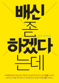 배신좀 하겠다는데