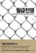 월급전쟁
