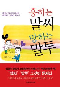 흥하는 말씨 망하는 말투 1