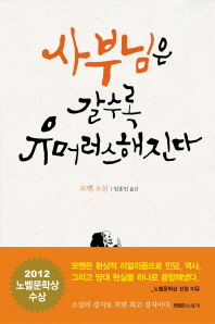 사부님은 갈수록 유머러스해진다