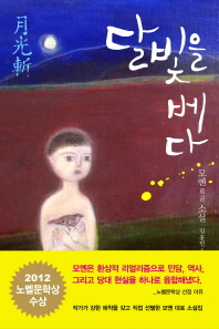 달빛을 베다