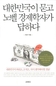 대한민국이 묻고 노벨 경제학자가 답하다