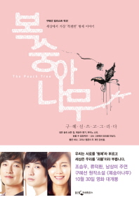 복숭아 나무 - 세상에서 가장 득별한 형제 이야기