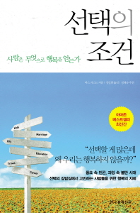 선택의 조건 - 사람은 무엇으로 행복을 얻는가