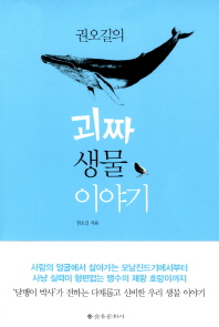 권오길의 괴짜 생물 이야기