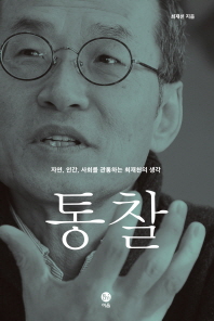 통찰- 자연 인간 사회를 관통하는 최재천의 생각