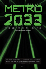 METRO 2033-인류의 마지막 피난처
