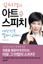 김미경의 아트 스피치 - 대한민국 말하기 교과서