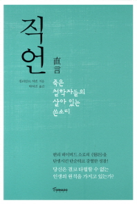 직언 - 죽은 철학자들의 살아 있는 쓴소리