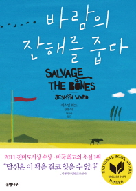 바람의 잔해를 줍다 - 제스민 워드 장편소설